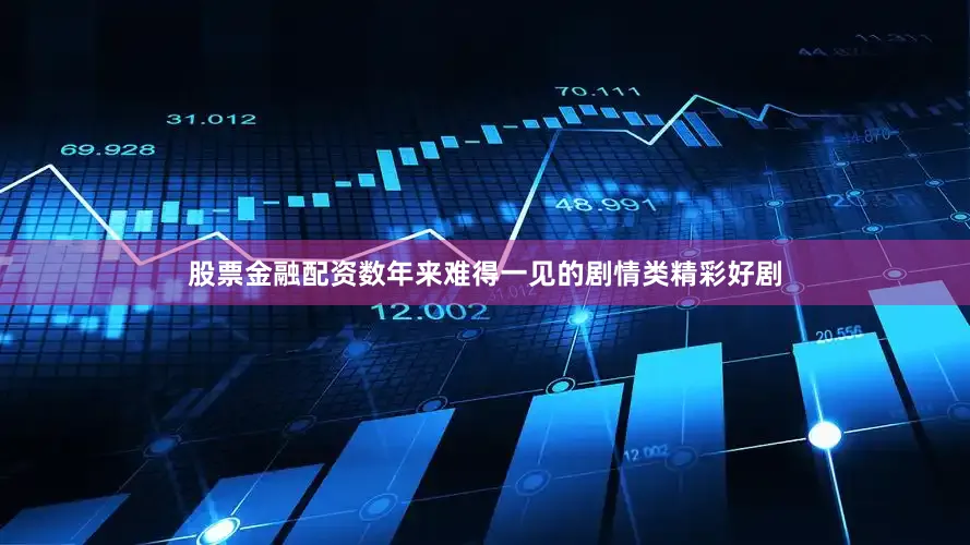 股票金融配资数年来难得一见的剧情类精彩好剧