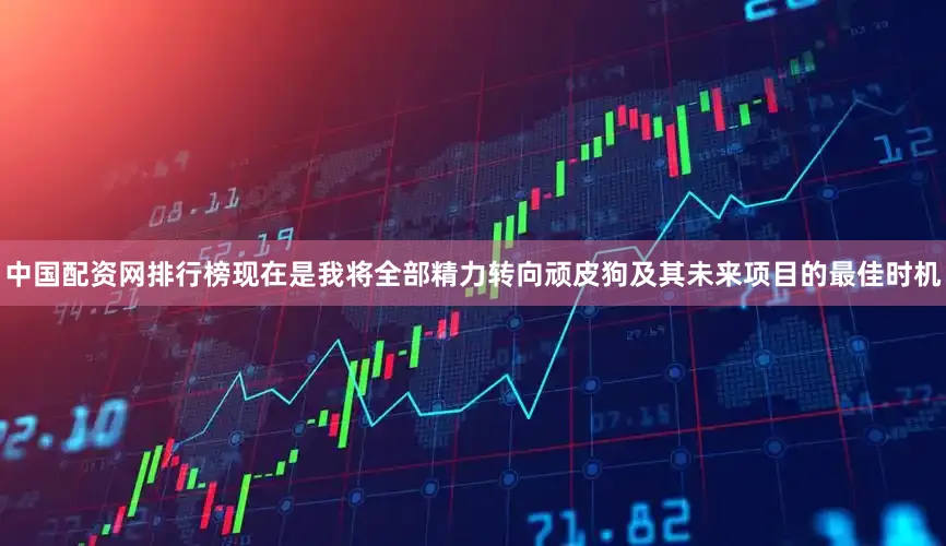 中国配资网排行榜现在是我将全部精力转向顽皮狗及其未来项目的最佳时机
