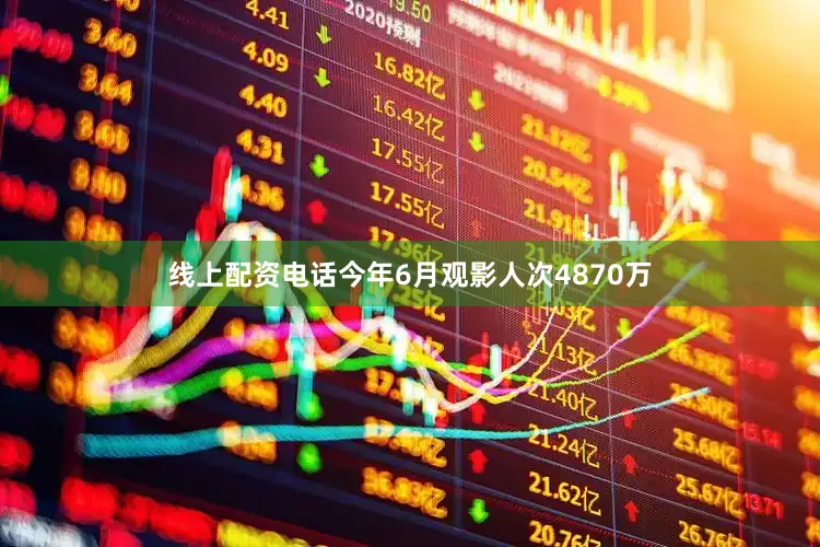 线上配资电话今年6月观影人次4870万