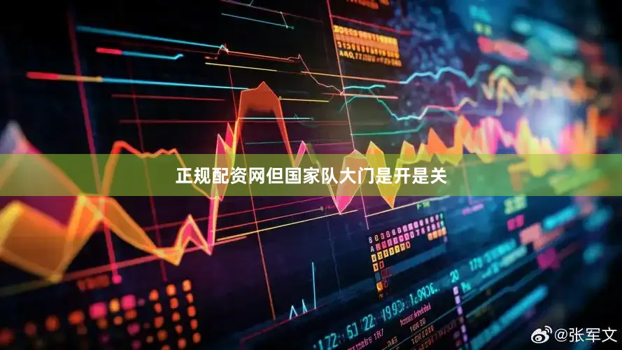 正规配资网但国家队大门是开是关