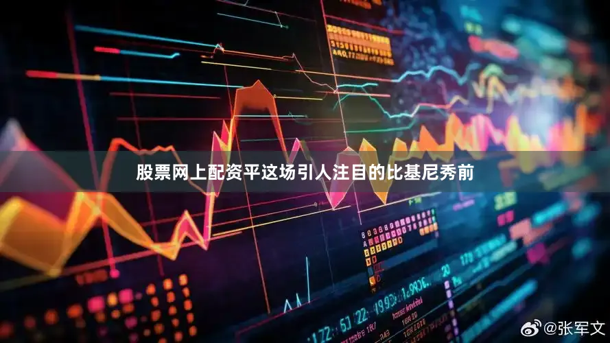 股票网上配资平这场引人注目的比基尼秀前