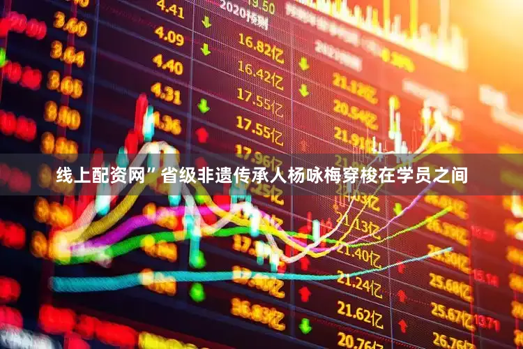 线上配资网”省级非遗传承人杨咏梅穿梭在学员之间
