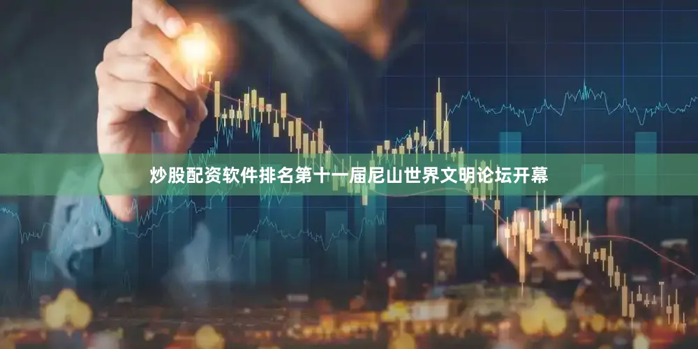 炒股配资软件排名第十一届尼山世界文明论坛开幕