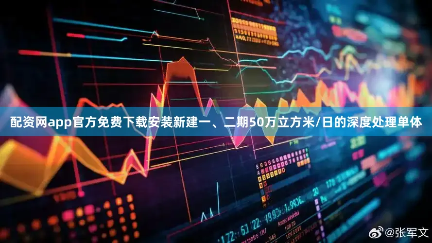 配资网app官方免费下载安装新建一、二期50万立方米/日的深度处理单体