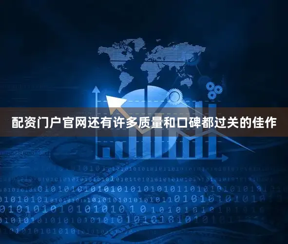 配资门户官网还有许多质量和口碑都过关的佳作