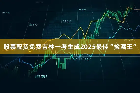 股票配资免费吉林一考生成2025最佳“捡漏王”