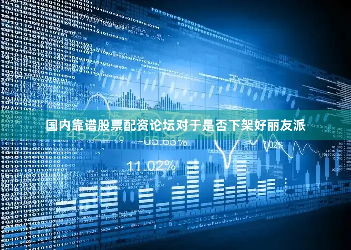 国内靠谱股票配资论坛对于是否下架好丽友派