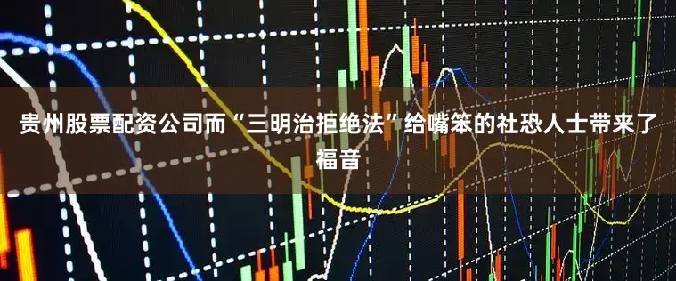 贵州股票配资公司而“三明治拒绝法”给嘴笨的社恐人士带来了福音