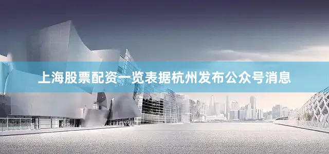 上海股票配资一览表据杭州发布公众号消息