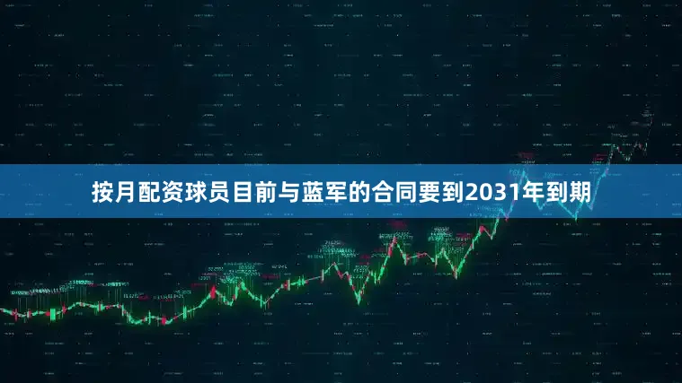 按月配资球员目前与蓝军的合同要到2031年到期