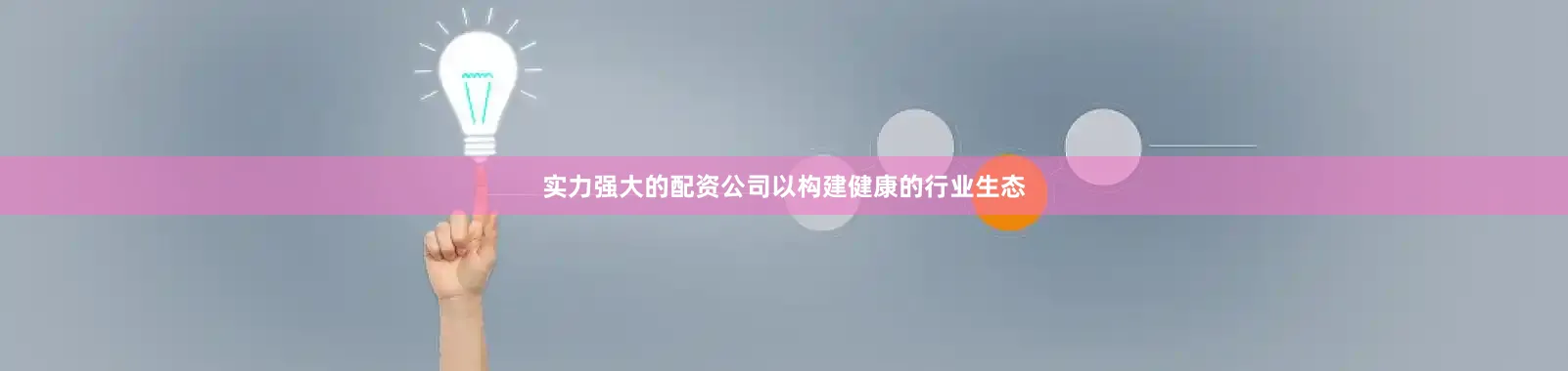 实力强大的配资公司以构建健康的行业生态