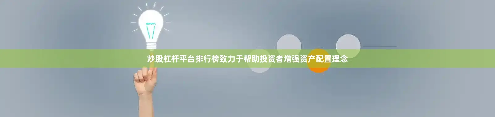 炒股杠杆平台排行榜致力于帮助投资者增强资产配置理念