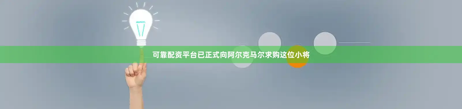 可靠配资平台已正式向阿尔克马尔求购这位小将