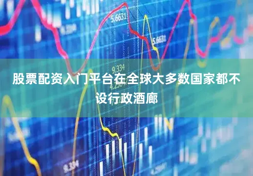 股票配资入门平台在全球大多数国家都不设行政酒廊