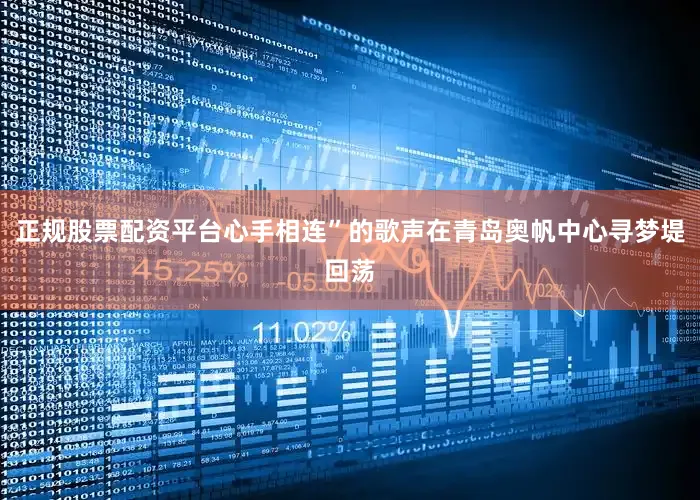 正规股票配资平台心手相连”的歌声在青岛奥帆中心寻梦堤回荡