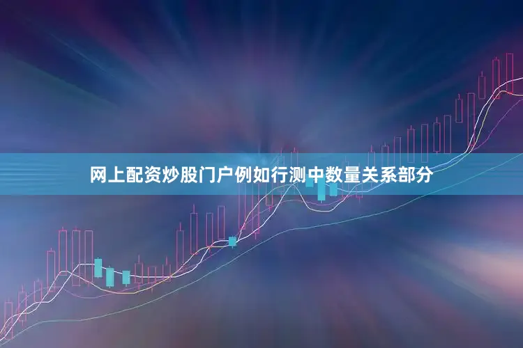 网上配资炒股门户例如行测中数量关系部分