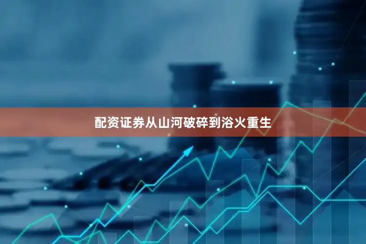 配资证券从山河破碎到浴火重生