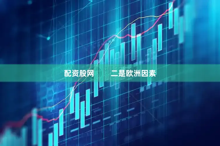 配资股网        二是欧洲因素