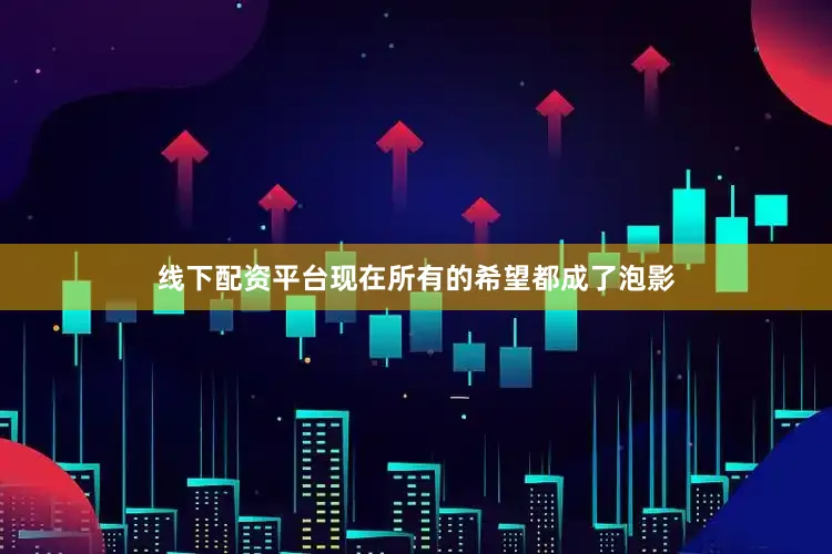 线下配资平台现在所有的希望都成了泡影