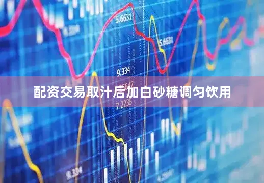 配资交易取汁后加白砂糖调匀饮用