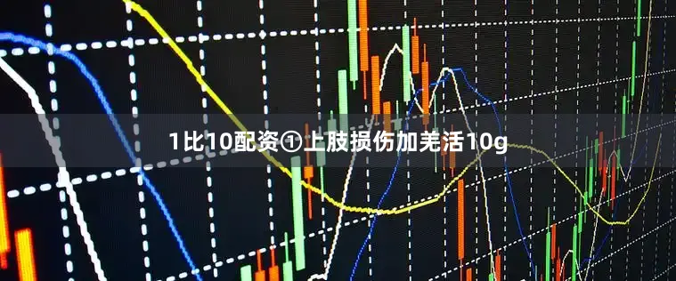 1比10配资①上肢损伤加羌活10g